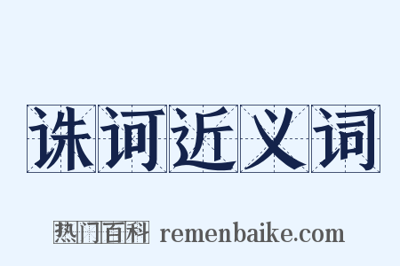 诛诃近义词是什么意思的图片